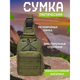 Тактична сумка, укріплена чоловіча сумка, рюкзак тактична слінг. Колір: хакі - зображення 1