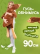 Мягкая игрушка антистресс гусь обнимусь 90 см Коричневый (1712OP102) - изображение 2