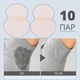 Незаметные прокладки OEM для подмышек от пота, подмышечные накладки на одежду (10 пар) - изображение 1