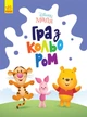 Вінні Пух Winnie the Pooh дитяча розмальовка Disney Маля. Гра з кольором для малюків ЛП1426004У 9789667503994 Ранок - изображение 1