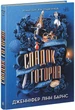 Спадок Готорна. - Дженніфер Лінн Барнс. - 9786170986474 - зображення 1