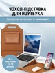 Чохол підставка для ноутбука 13-14 дюймів захисна сумка кейс для жінок та чоловіків водонепроникний Коричневий (CLO-005) - зображення 1