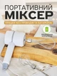 Електричний міксер портативний бездротовий з акумулятором Білий (10978) - зображення 1