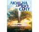 Журнал Колесо Жизни "Людина Диво Світ", лето 2024 - изображение 1