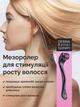 Мезороллер для лица и шеи 0.5 мм для лифтинга, разглаживания морщин и усиления действия сывороток Reclaire - изображение 3