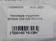 Прокладка глушителя BOSMA 256-229 TOYOTA - изображение 4