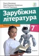 Зарубіжна література. 7 клас. Підручник - Ольга Ніколенко, Лідія Мацевко-Бекерська, Наталія Рудніцька (978-966-580-724-7) - изображение 1