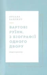 Вежа через [ó] - Мирослав Лаюк, Макс Кідрук, Катерина Калитко, Любко Дереш, Оксана Забужко, Твердый, 168стр, Комора - зображення 7