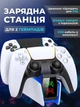 Зарядка для джойстика зарядна док станція для 2х геймпадів джойстиків PS 5 Док-Станція з LED індикацією статусу зарядки контролера - зображення 1