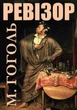 Книга Ревизор. Николай Гоголь (на украинском) - изображение 1