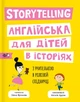 Storytelling. Англійська для дітей в історіях - Олена Жупанова, Твердый, 102стр, Моя книжкова полиця - зображення 1