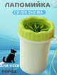 Лапомийка для собак MHZ Paw Washer для миття лап від бруду 16х7.5 см для великих порід Зелений - зображення 1