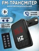 Автомобільний FM трансмітер Bluetooth HZ H6-12-24V модулятор із microSD, USB, Hands Free + Пульт Чорний - зображення 1