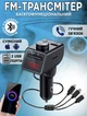 Автомобильный FM модулятор Bluetooth GTM CAR Q18S с функцией громкой связи/2xUSB/3.1A/microSD - изображение 1