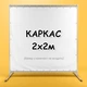 Стійка для фотозон. Каркас для банера. Конструкція для прес волла 2х2м - зображення 1