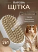 Паровая щетка расческа с ручкой для вычесывания шерсти котов 3 в 1 Steamy Cat Brush Белая - изображение 1