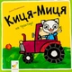 Книга Киця-Миця на тракторе Анита Гловинская - изображение 1