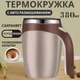Автоматическая чашка мешалка A-Plus Mixing Cup 380мл термокружка с перемешиванием Бежевый/Коричневый - изображение 7