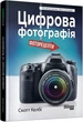 Про бізнес. Цифрова фотографія - Скотт Келбі ФБ1166002У 9786170961105 Фабула - зображення 1