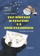 Українські науковці та винахідники. Розповіді для дітей - Оксана Поліщук (9786170042095) - изображение 1