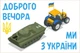 Календарь настенный квартальный на 2027 год на три пружины, Apriori , Трактор , «Добрый вечер мы из Украины», Патриотический календарь , украинский сувенир , 29,7х61см , 29 вид - изображение 2