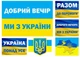 Календарь настенный квартальный на 2027 год на три пружины, Apriori , "Україна понад усе", «Добрый вечер, мы из Украины» ,Патриотический календарь, украинский сувенир , 29,7х61см - изображение 2