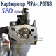 Карбюратор газ/бензин SPD (SIgma), P19A-LPG/NG для двигателей 168F,170F 5-7,5 л.с. генератора 2-3,5кВт (24061855) - изображение 4