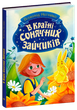 У Країні Сонячних Зайчиків/Нестайка Всеволод/978-617-09-8846-1 - зображення 1