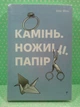 Камінь ножиці папір. Е.Фіні. Книголав - изображение 2