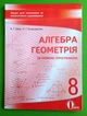 Освіта Зошит для поточного та тематичного оцінювання Алгебра Геометрія 8 клас Бевз - изображение 1