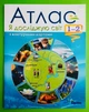 Атлас. Я досліджую світ 1-2 класи. Гільберг. Оріон - изображение 1