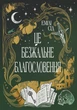 Це безжальне благословення - Сід Е. (9786178373764) - изображение 1
