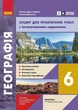 НУШ Географія. 6 клас. Зошит для практичних робіт (9786170990419) - изображение 1