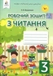 Робочий зошит з читання. 3 клас - Оксана Вашуленко (978-966-983-175-0) - изображение 1