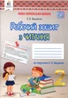 Робочий зошит з читання. 2 клас - Оксана Вашуленко (978-966-983-072-2) - изображение 1