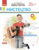 НУШ Дидакта Мистецтво. 2 клас. КОМПЛЕКТ Робочий зошит + Альбом до підручника Олени Калініченко, Людмили Аристової - изображение 12