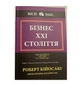 Книга. Бізнес ХХI століття. Роберт Кійосакі - зображення 1