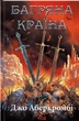 Багряна країна. Перший закон. кн 3 - Джо Аберкромбі - КСД (124476) - зображення 1