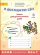 Я досліджую світ, 3 кл., Зошит для діагностувальних робіт - Волощенко О. В. - СВІТИЧ (112938) - изображение 1