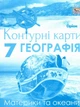 Географія, 7 кл. Контурні карти. Материки та Океани (НУШ) - Руденко І.С. - ОРІОН (124693) - зображення 1