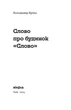 Слово про будинок «Слово» - В. Куліш (9786178178710) - изображение 2