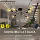 Люстра ESLLSE BELFAST 6xE27 R 740x190 мм Черная - изображение 1