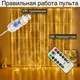 Гирлянда штора интерьерная светодиодная тёплый свет 3х2м от USB с пультом - изображение 6
