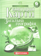 Комплект Атлас. Географія. + Контурні карти. Загальна географія 6 клас. - зображення 3