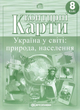 Комплект Атлас. Україна у світі: природа, населення + Контурні карти. Україна у світі 8 клас - зображення 3