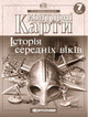 Контурні карти. Історія середніх віків. 7 клас 9786176707486 - зображення 1