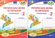Українська мова та читання 2 клас. Робочий зошит. У 2-х частинах - Надія Кравцова, Ольга Придаток (978-966-07-3653-5) - изображение 1