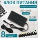 Универсальный блок питания , Зарядка для ноутбука 12-24В , Мощность 96W-120W - изображение 1