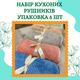 Подарочный набор полотенец из микрофибры 5 штук 35х70 см (П4К-mur-kuhnya-006) - изображение 2
