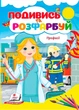 Розмальовки Подивись і розфарбуй Професії (9786178172169) - изображение 1